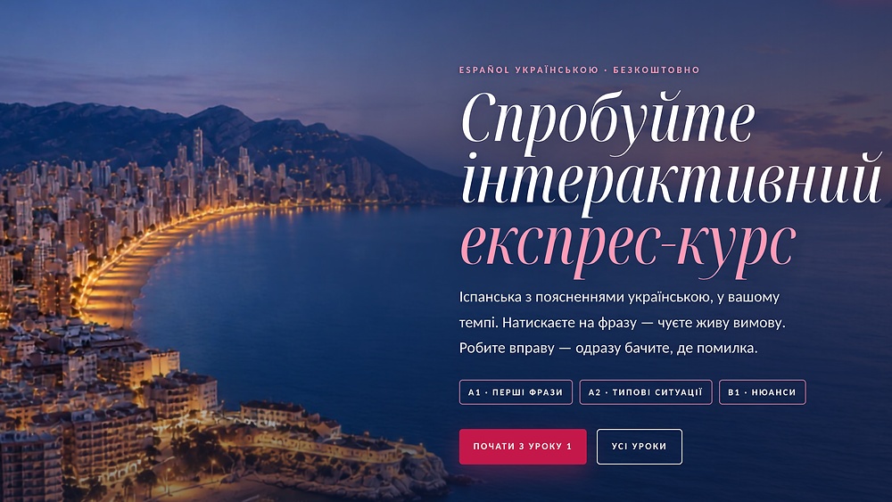 Спробуйте інтерактивний експрес-курс Español українською