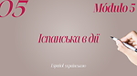 Іспанська в дії