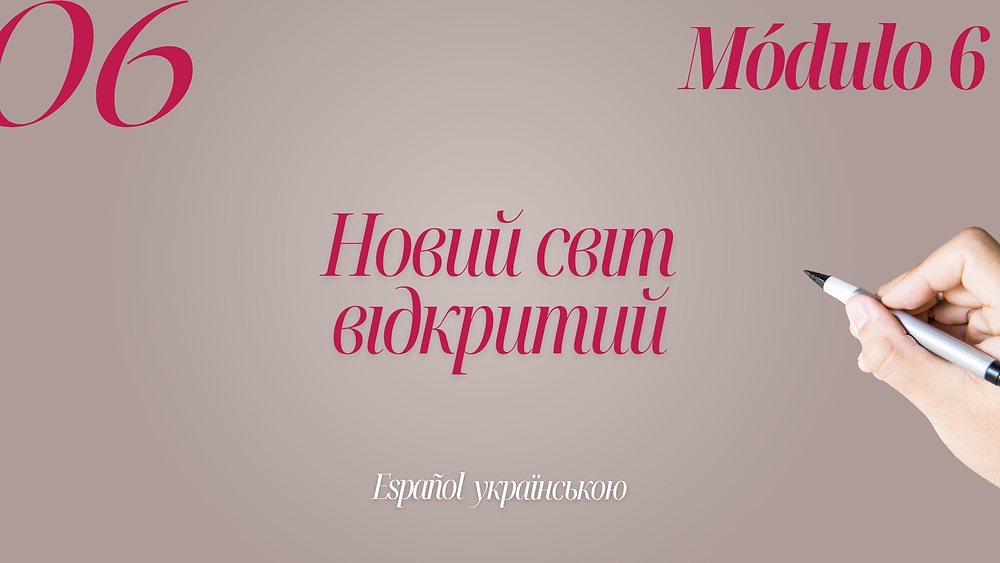 Новий світ відкритий