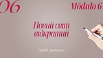 Новий світ відкритий
