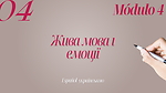 Жива мова і емоції