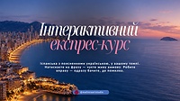 Спробуй експрес курс Español українською