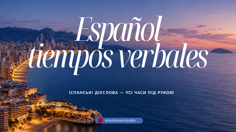 Español tiempos verbales: усі часи