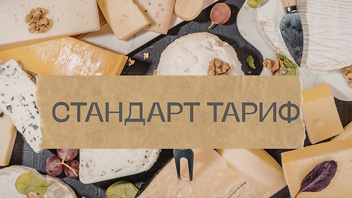 5 СИРІВ - ТАРИФ СТАНДАРТ