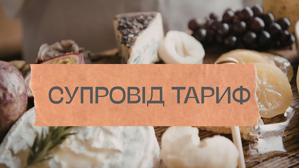 Пʼять сирів - тариф супровід