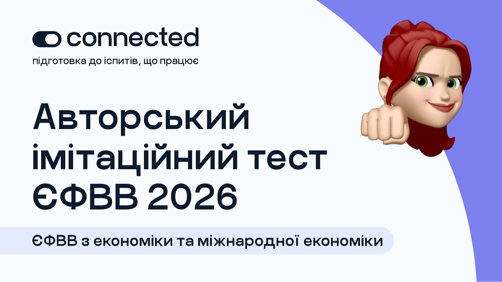 АВТОРСЬКИЙ ТЕСТ І 140 ПИТАНЬ І ЄФВВ І ЕКОНОМІКА ТА МІЖНАРОДНА ЕКОНОМІКА
