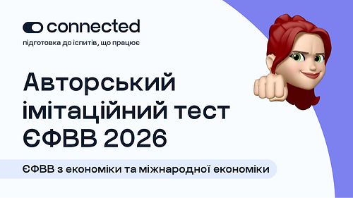 АВТОРСЬКИЙ ТЕСТ І 140 ПИТАНЬ І ЄФВВ І ЕКОНОМІКА ТА МІЖНАРОДНА ЕКОНОМІКА