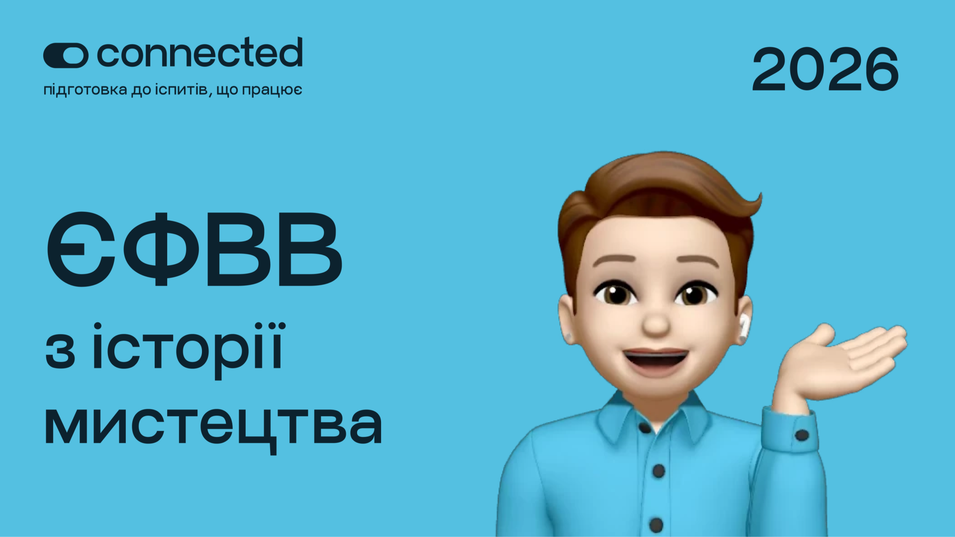 ЄФВВ І ІСТОРІЯ МИСТЕЦТВА