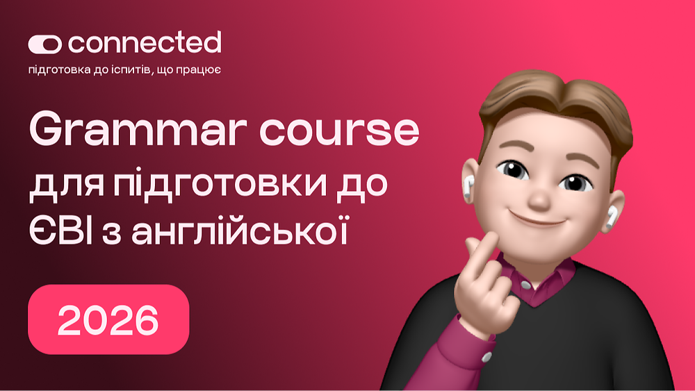 ГРАМАТИКА І Connected I 2026