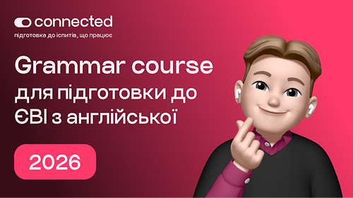 ГРАМАТИКА І Connected I 2026