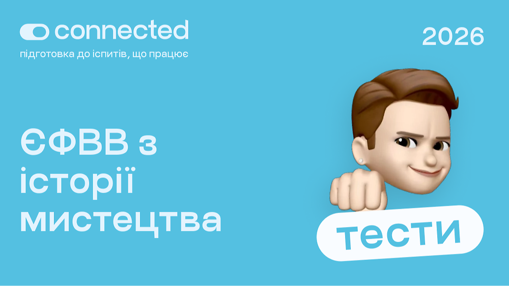 ТЕСТИ ЄФВВ І ІСТОРІЯ МИСТЕЦТВА