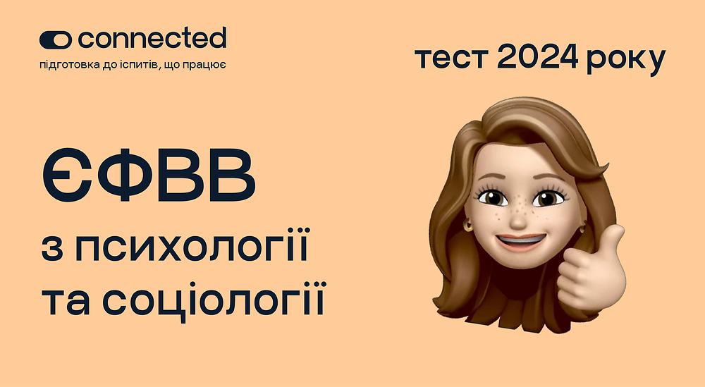 Тести ЄФВВ з психології та соціології | Школа Connected