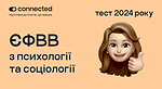 Тести ЄФВВ з психології та соціології | Школа Connected
