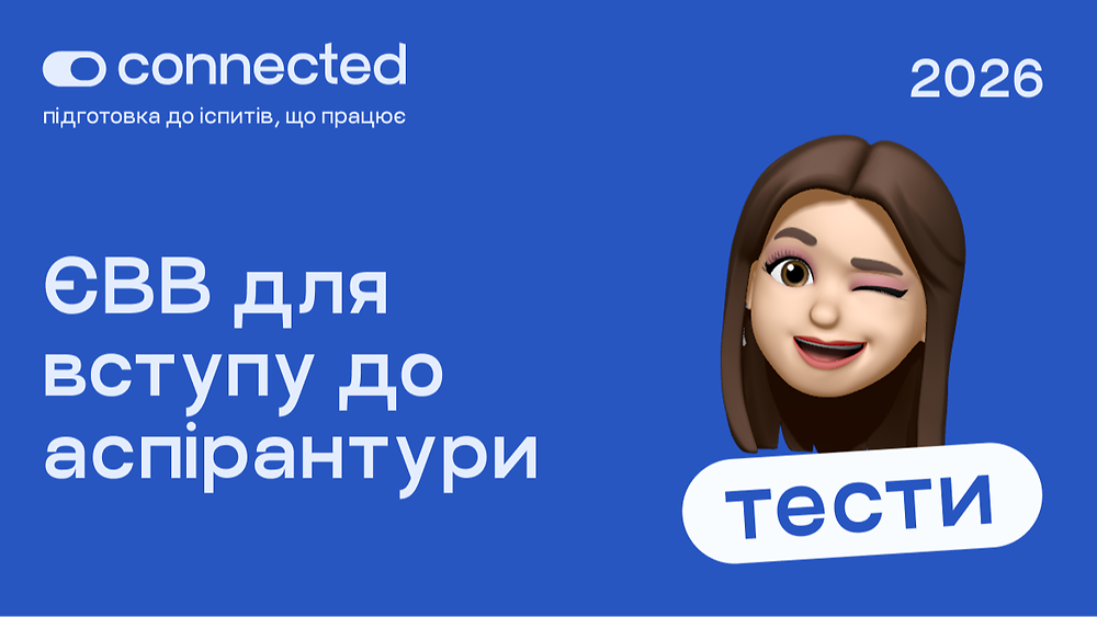 Лише тести І ЄВВ з методології наукових досліджень І CONNECTED 2026