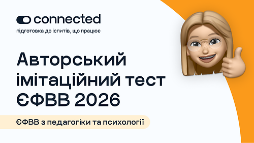 АВТОРСЬКИЙ ТЕСТ І 140 ПИТАНЬ І ЄФВВ І ПЕДАГОГІКА ТА ПСИХОЛОГІЯ