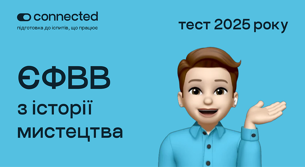 Тести ЄФВВ з історії мистецтва | Школа Connected