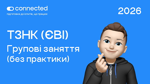 ТЗНК (ЄВІ) І БЕЗ ПРАКТИКИ І ГРУПОВІ ЗАНЯТТЯ (АСИНХРОН) І CONNECTED I 2026