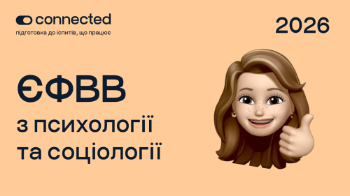 ЄФВВ І ПСИХОЛОГІЯ ТА СОЦІОЛОГІЯ