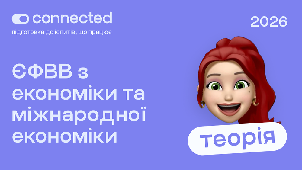 ТЕОРІЯ ЄФВВ І ЕКОНОМІКА ТА МІЖНАРОДНА ЕКОНОМІКА