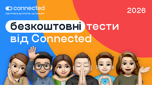 Безкоштовні тести від Connected I (ЄВІ/ТЗНК/ЄФВВ)