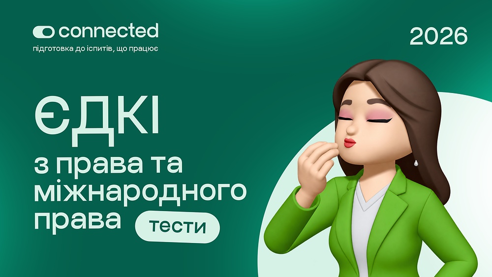 ЄДКІ Право та міжнародне право І CONNECTED 2026