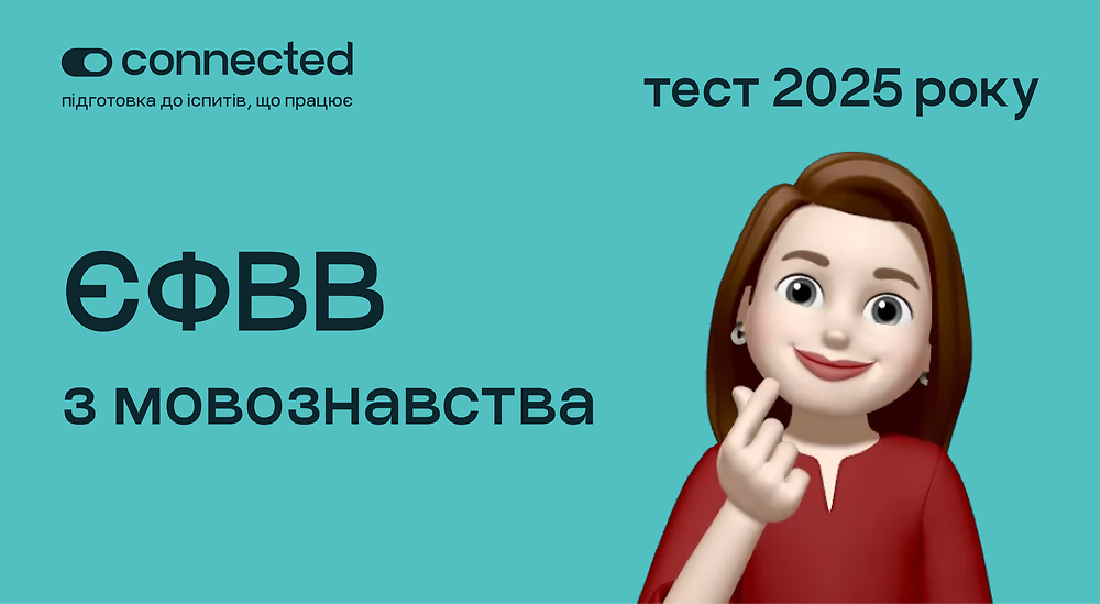 Тести ЄФВВ з мовознавства | Школа Connected