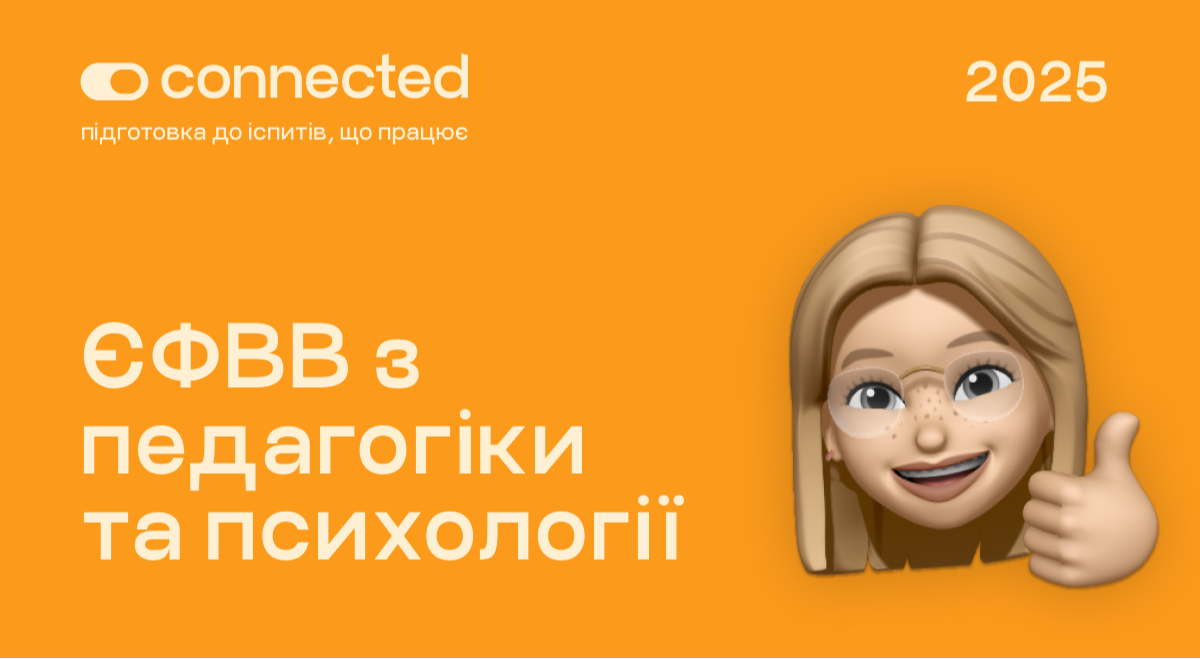 ЄФВВ І ПЕДАГОГІКА ТА ПСИХОЛОГІЯ