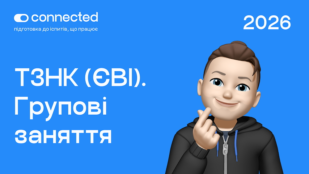 ТЗНК (ЄВІ) І ГРУПОВІ ЗАНЯТТЯ (АСИНХРОН) І CONNECTED I 2026