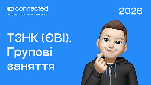 ТЗНК (ЄВІ) І ГРУПОВІ ЗАНЯТТЯ (АСИНХРОН) І CONNECTED I 2026