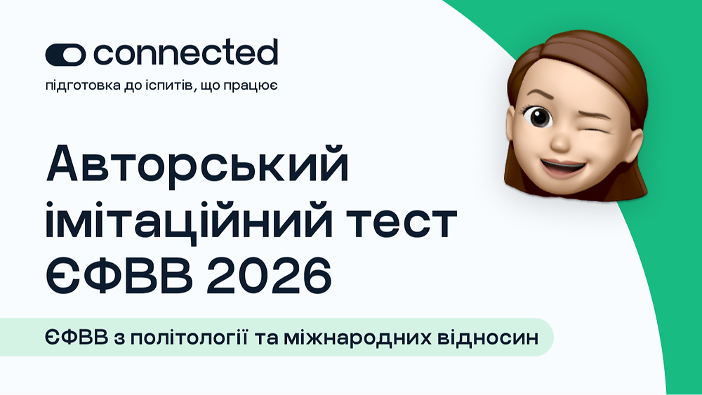 АВТОРСЬКИЙ ТЕСТ І 140 ПИТАНЬ І ЄФВВ І ПОЛІТОЛОГІЯ ТА МІЖНАРОДНІ ВІДНОСИНИ