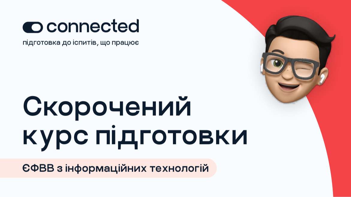 СКОРОЧЕНИЙ КУРС ЄФВВ І ІНФОРМАЦІЙНІ ТЕХНОЛОГІЇ (ІТ)
