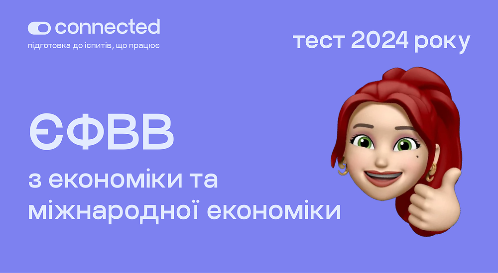 Тести ЄФВВ з економіки та міжнародної економіки | Школа Connected