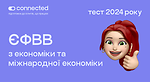 Тести ЄФВВ з економіки та міжнародної економіки | Школа Connected
