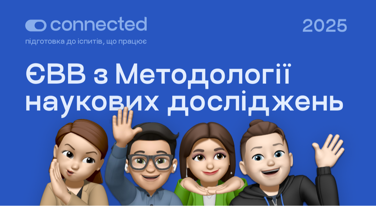 Підготовка до ЄВВ з методології наукових досліджень І CONNECTED 2025