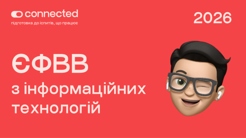 ЄФВВ І ІНФОРМАЦІЙНІ ТЕХНОЛОГІЇ (ІТ)