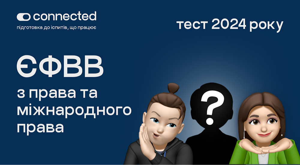 Тести ЄФВВ з права та міжнародного права | Школа Connected