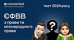 Тести ЄФВВ з права та міжнародного права | Школа Connected