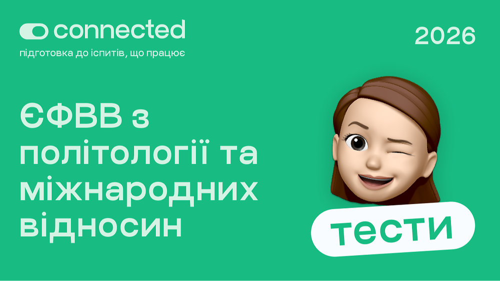 ТЕСТИ ЄФВВ І ПОЛІТОЛОГІЯ ТА МІЖНАРОДНІ ВІДНОСИНИ