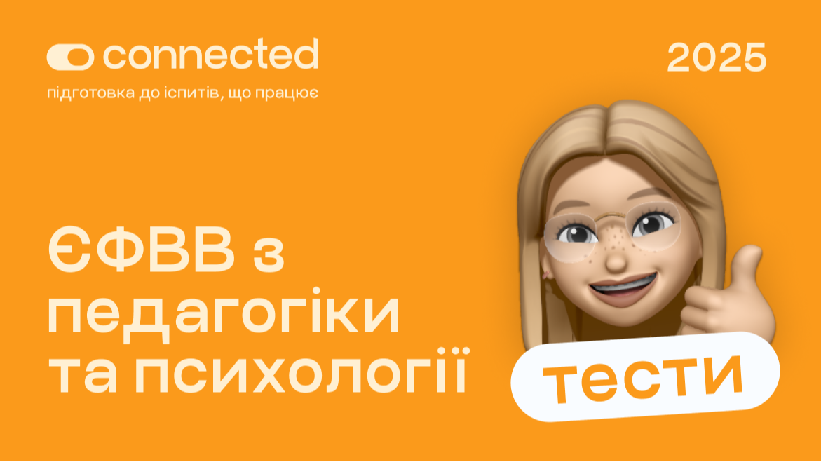 ТЕСТИ ЄФВВ І ПЕДАГОГІКА ТА ПСИХОЛОГІЯ