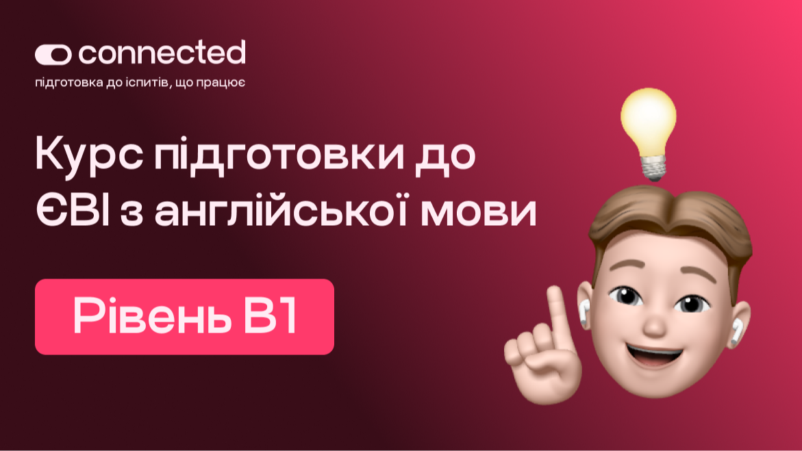 Курс підготовки до англійської мови B1 І Connected I 2026
