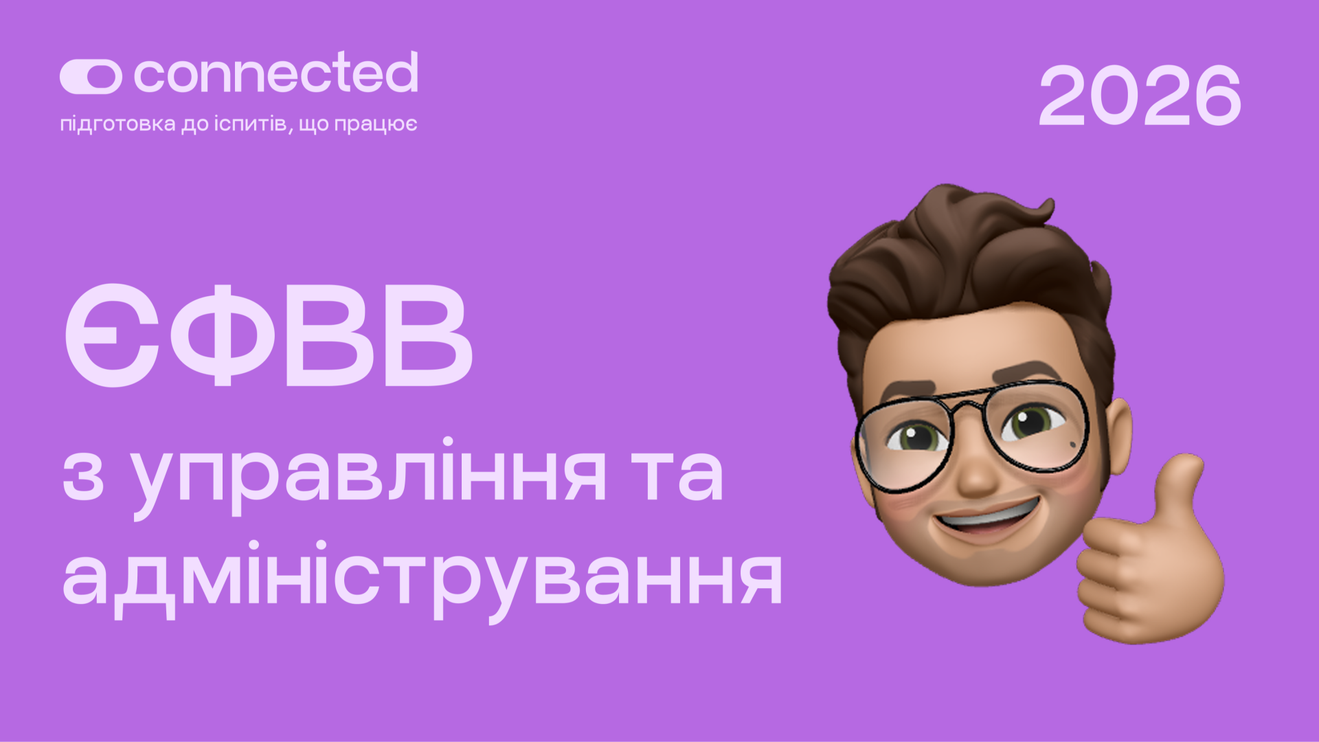 ЄФВВ І УПРАВЛІННЯ ТА АДМІНІСТРУВАННЯ