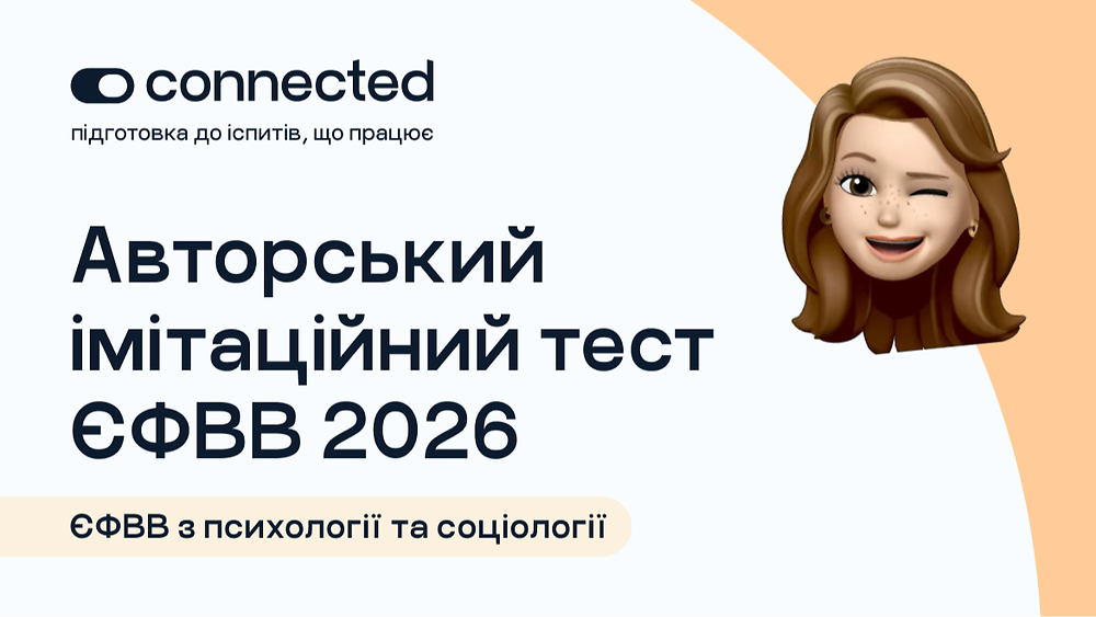 АВТОРСЬКИЙ ТЕСТ І 140 ПИТАНЬ І ЄФВВ ПСИХОЛОГІЯ ТА СОЦІОЛОГІЯ