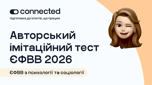 АВТОРСЬКИЙ ТЕСТ І 140 ПИТАНЬ І ЄФВВ ПСИХОЛОГІЯ ТА СОЦІОЛОГІЯ