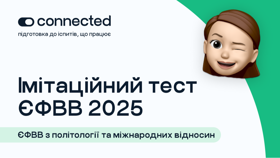 АВТОРСЬКИЙ ТЕСТ | 140 ПИТАНЬ І ЄФВВ І ПОЛІТОЛОГІЯ ТА МІЖНАРОДНІ ВІДНОСИНИ