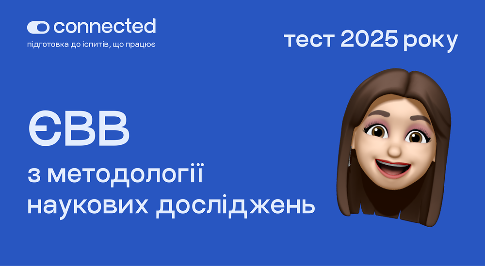 Тести з ЄВВ з методології наукових досліджень І Школа Connected