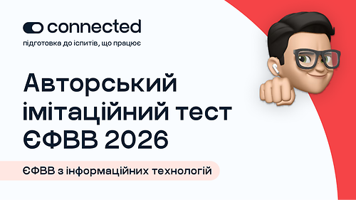 АВТОРСЬКИЙ ТЕСТ І 140 ПИТАНЬ І ЄФВВ ІНФОРМАЦІЙНІ ТЕХНОЛОГІЇ