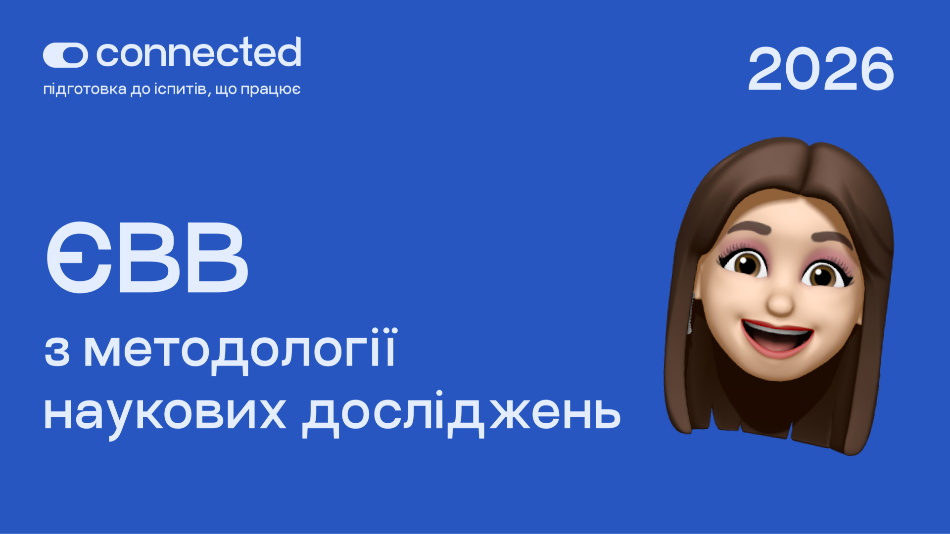 Підготовка до ЄВВ з методології наукових досліджень І CONNECTED 2026