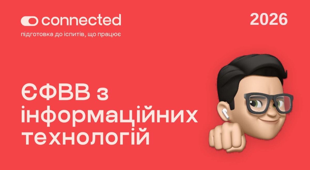 ЄФВВ І ІНФОРМАЦІЙНІ ТЕХНОЛОГІЇ (ІТ)