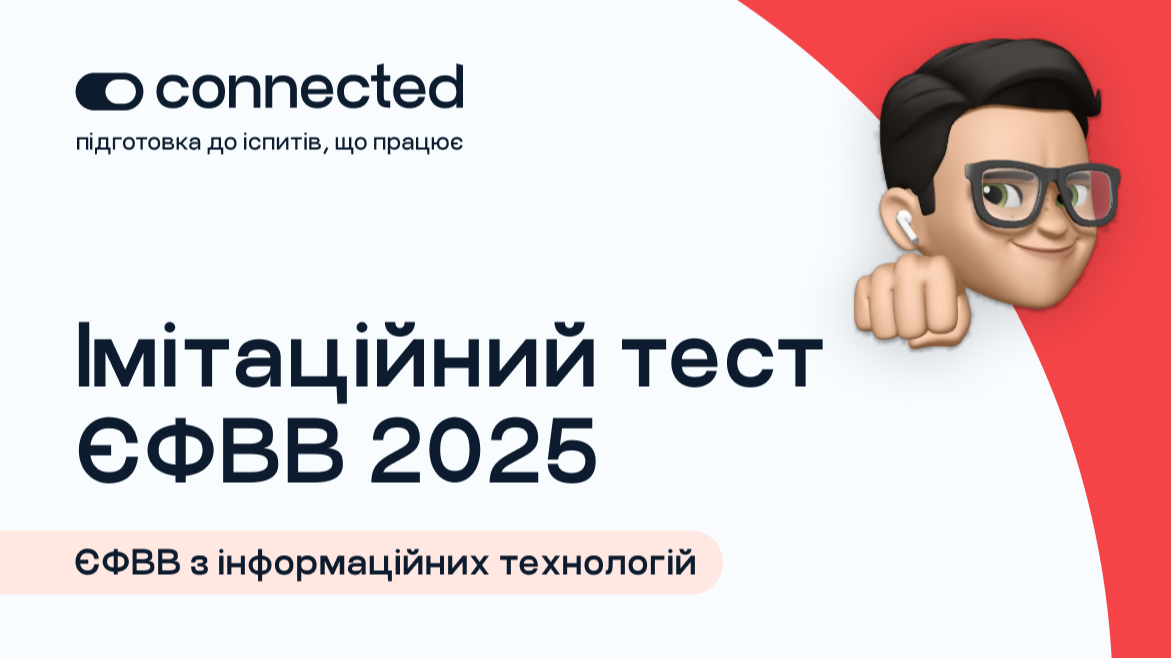 АВТОРСЬКИЙ ТЕСТ | 140 ПИТАНЬ  І ЄФВВ І ІНФОРМАЦІЙНІ ТЕХНОЛОГІЇ (ІТ)