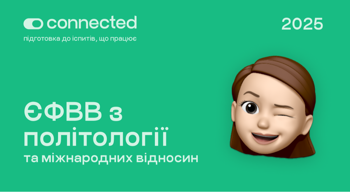 ЄФВВ І ПОЛІТОЛОГІЯ ТА МІЖНАРОДНІ ВІДНОСИНИ